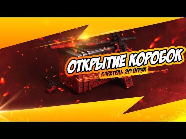 Point Blank Открытие 20 коробок Карателя #НеУдача