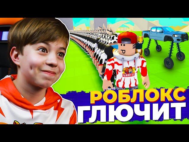 ТУПЫЕ но СМЕШНЫЕ игры в РОБЛОКС!  ROBLOX Рыжий Кот GAMES