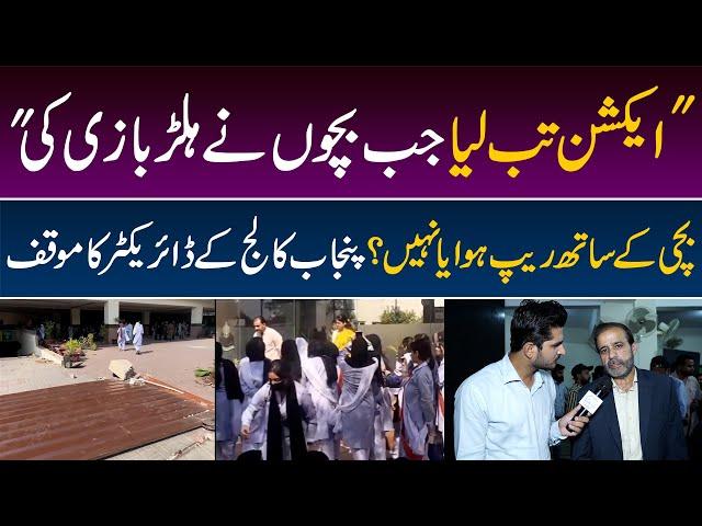 Punjab Collage ki Bachi ke sath kiya howa, Punjab Collage ke Director ka Interview | Daily Point