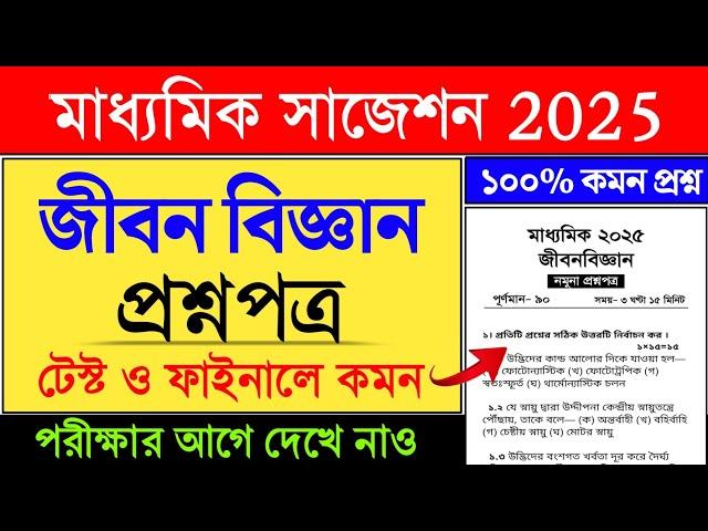 madhyamik life science suggestion 2025 | class 10 life science suggestion 2025 | Madhyamik 2025