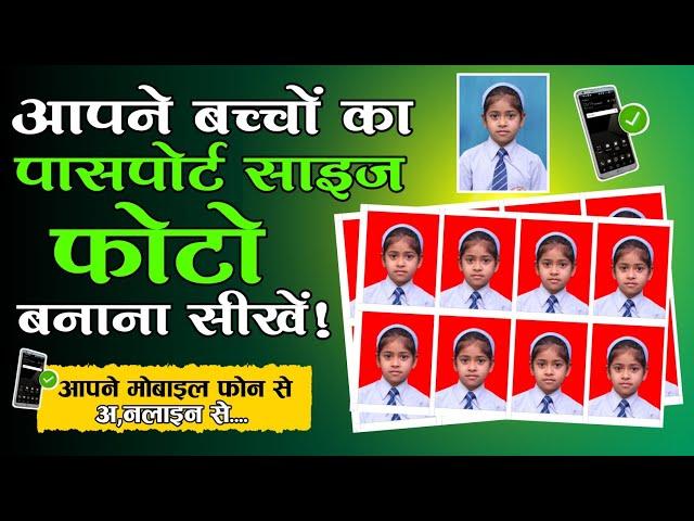 Online पासपोर्ट साइज फोटो बनाना सीखे।मोबाइल फ़ोन से||Learn to make passport size photo online.