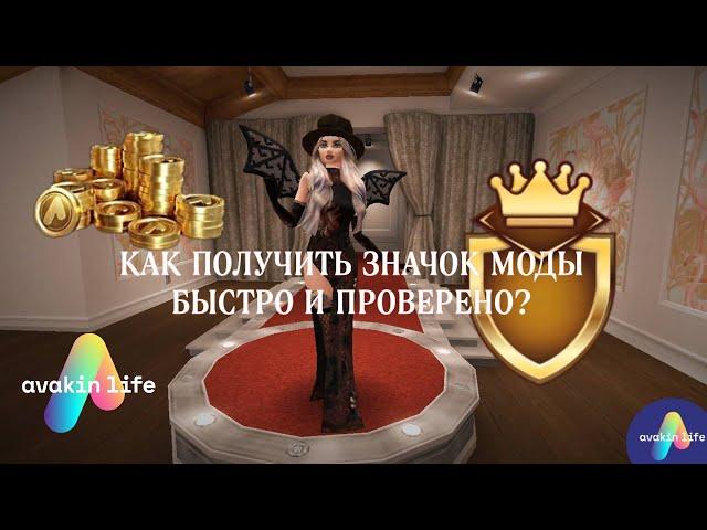 КАК ЗАНЯТЬ ПЕРВОЕ МЕСТО В КОНКУРСЕ МОД? КАК ПОЛУЧИТЬ ЗНАЧОК МОДЫ? / Avakin Life