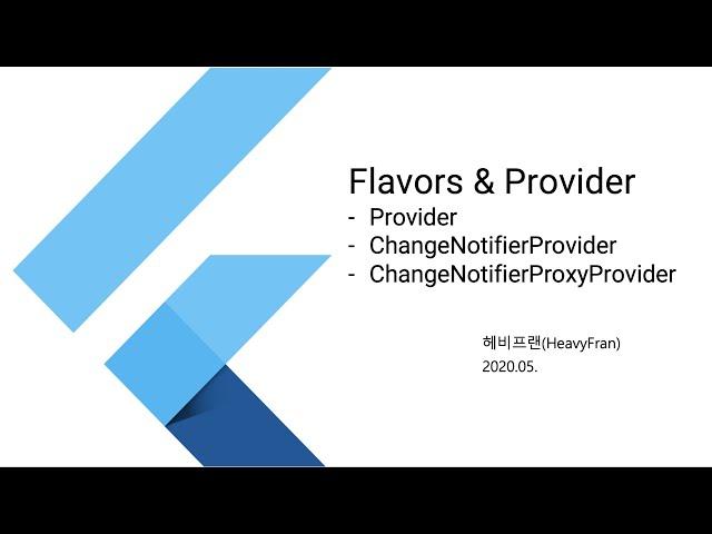 Flutter Flavors and Provider #1/7 - 플러터 Flavor와 프로바이더 #1/7