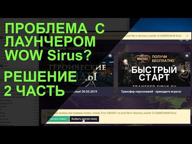 Дополнение к гайду по лаунчеру WOW Sirus. 2 часть