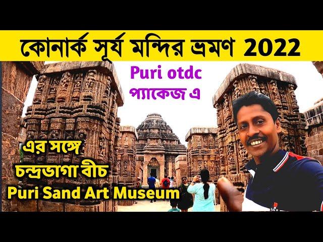 Konark Sun Temple | কোনারক ভ্রমণ 2022 | Puri otdc Package| Chandrabhaga Beach | Puri Sand Art Museum