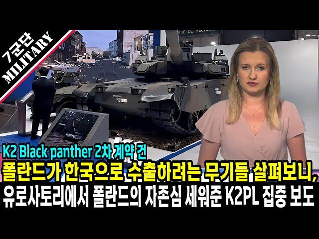 급해진 폴란드 K2 전차 2차 계약 급선회 이유와  폴란드가 한국에 수출하려는 무기들 살펴보니, Eurosatory 새로워진 K2 선보이자 폴란드는 집중 보도, 저거 우리가 사요,