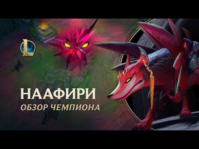 Обзор чемпиона: Наафири | Игровой процесс – League of Legends