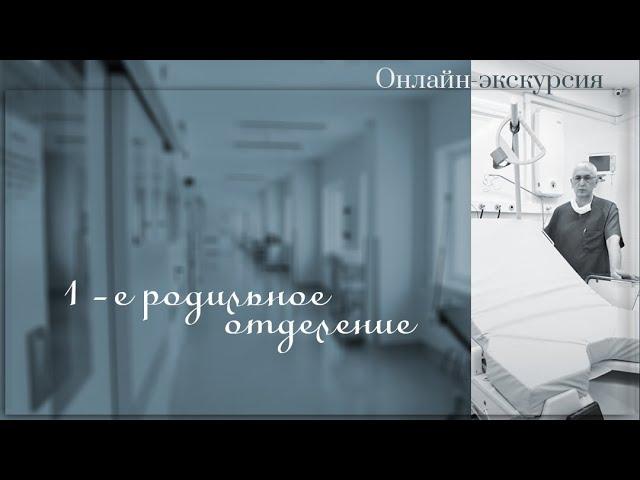 ОНЛАЙН-ЭКСКУРСИЯ. 1-е Родильное отделение