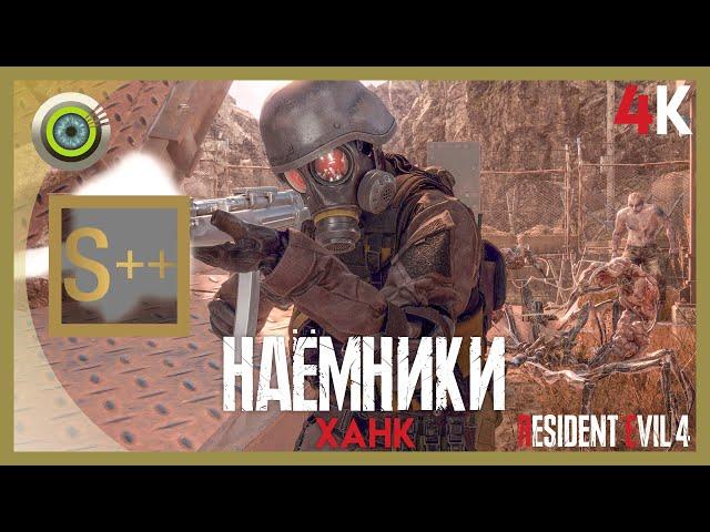 Ханк «НАЁМНИКИ» Остров | Ранг S++  Resident Evil 4 Remake — The Mercenaries | Без Комментариев