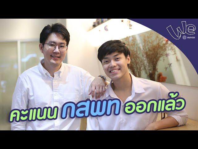 คะแนน #กสพท ออกแล้ว เป็นยังไงกันบ้าง | We Mahidol