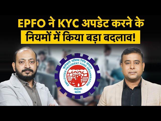 EPFO KYC New Update | EPF Withdrawal | KYC Update करने की झंझट से कैसे मिलेगी आजादी? जानिए पूरी बात