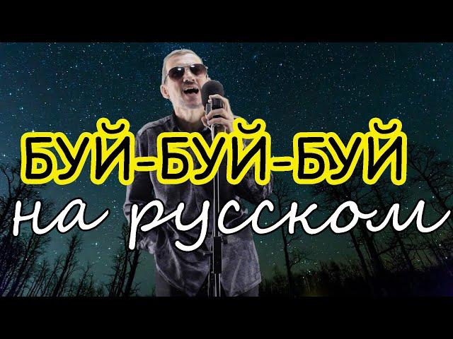 БУЙ-БУЙ-БУЙ  На русском языке