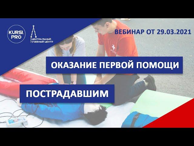 Оказание первой помощи пострадавшим