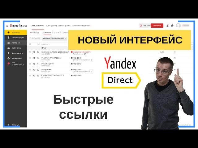 Быстрые ссылки Яндекс Директ | НОВЫЙ ИНТЕРФЕЙС | Контекстная Реклама Настройка — Бесплатное Обучение