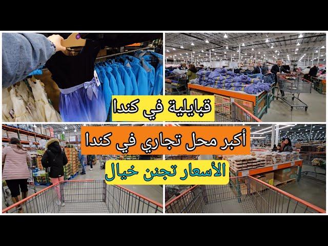 costco Vlog 1أرخس محل في كندا العملاق كوسكو في نيو برونزويك مونكتون وبأسعار منخفضة