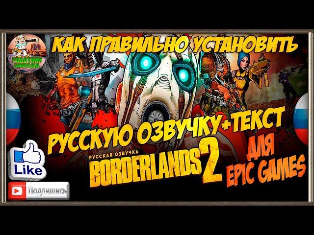  Borderlands 2  Как правильно установить русскую озвучку+текст на игру с Epic Games  Гайд 