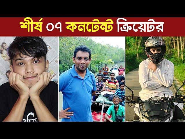 নতুন জরীপে শীর্ষ ৭ বাংলাদেশী কনটেন্ট ক্রিয়েটর, ১নং জানলে চোখ কঁপালে. | 7 Best Content Creator 2022