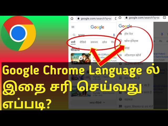 How to Change Google Chrome Language  Back to English in Tamil 2023 | Google Chrome Language Problem