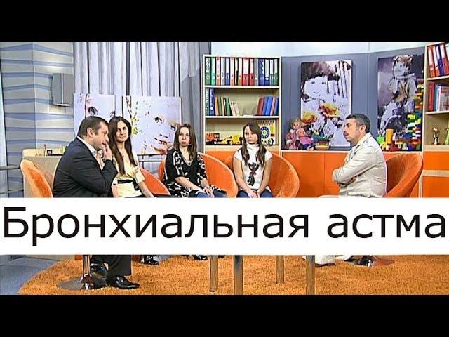 Бронхиальная астма - Школа доктора Комаровского