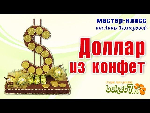 Dollar of sweets master class from Anna Tyumerovoy