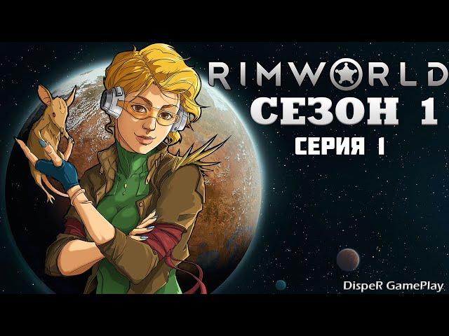 Прохождение RimWorld v1.4: Сезон 1 Серия 1 - Начало нового выживания. Первые постройки