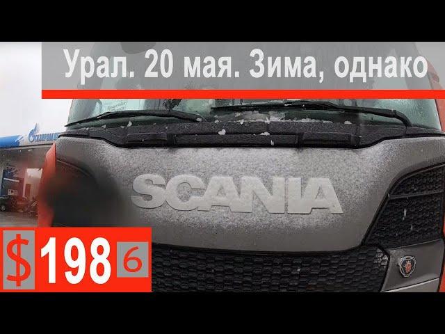 $198 Scania S500 Конец мая,а за бортом снег))) Выгрузка возле Екатеринбурга!!!