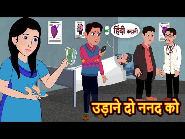 उड़ाने दो ननद को | Stories in Hindi | Moral Bedtime Stories | Kahani | Hindi Storytime | Funny Story