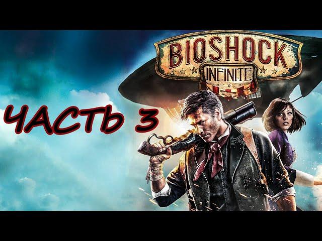 ⏯Прохождение сюжета BIOSHOCK [Infinite] Часть 3:Найти Элизабет