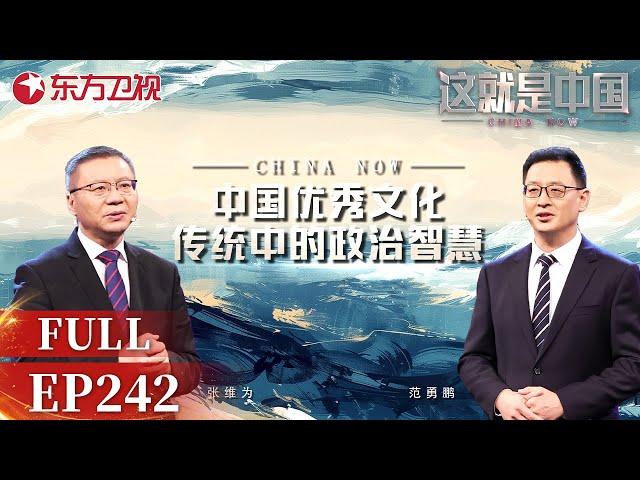 【EP242】古人的治国智慧当今如何被用到国家政治上？听#张维为 #范勇鹏 教授共同分析中国优秀文化传统中的政治智慧｜#这就是中国｜China Now｜FULL｜#上海电视台官方频道