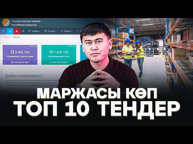 Бірден миллион табуға болатын ТОП 10 тендер!