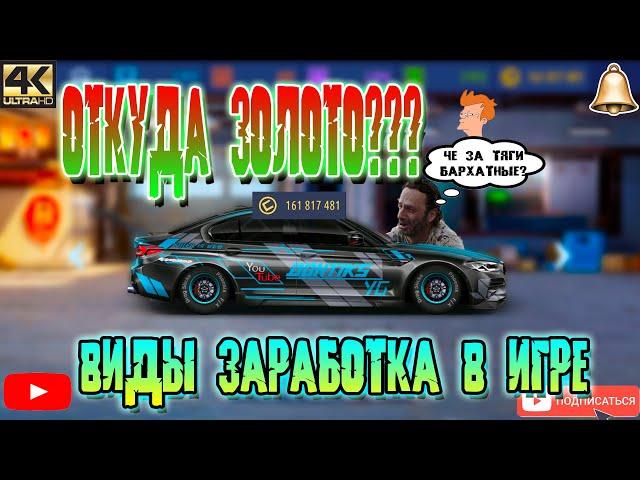 ОТКУДА У МЕНЯ ЗОЛОТО? | КАК ФАРМИТЬ? | Drag Racing: Уличные Гонки