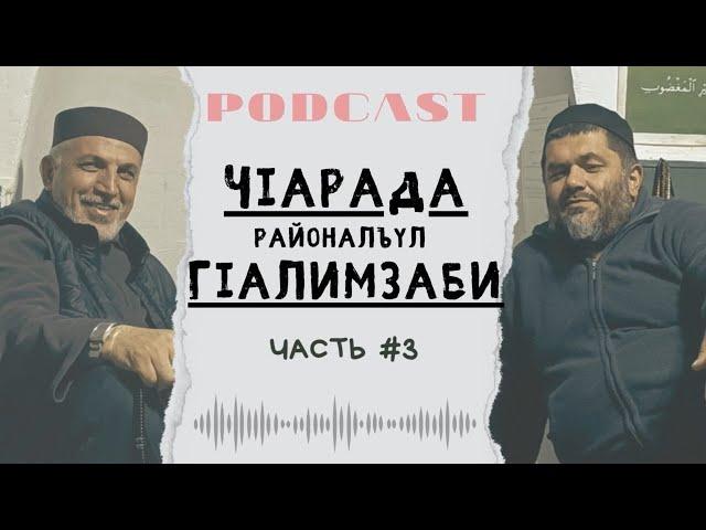 LIFE ПОДКАСТ #3 | ЧIарада районалъул гIалимзаби |часть-3|.