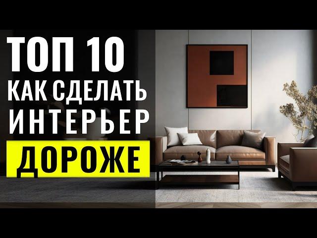 Как Сделать Интерьер Дороже - 10 Способов  Дизайн Интерьера