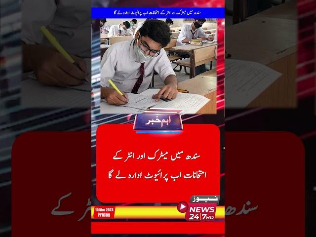 Matric And Inter Exams In Sindh Will Now Be Conducted By Private Institutions