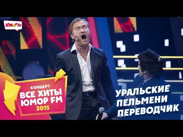 Уральские Пельмени - Переводчик (Все хиты Юмора 2015)