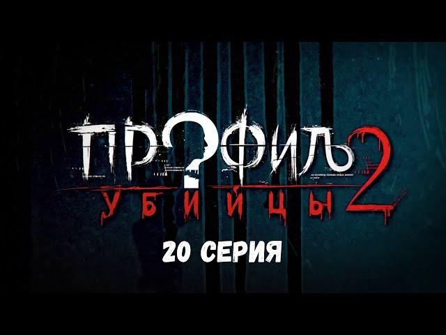 Профиль убийцы-2. Серия 20. Детектив. Криминальный фильм. Лучшие Сериалы