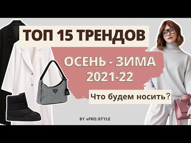 ТОП-15 ТРЕНДОВ СЕЗОНА ОСЕНЬ-ЗИМА 2021-22. Что мы будем носить?