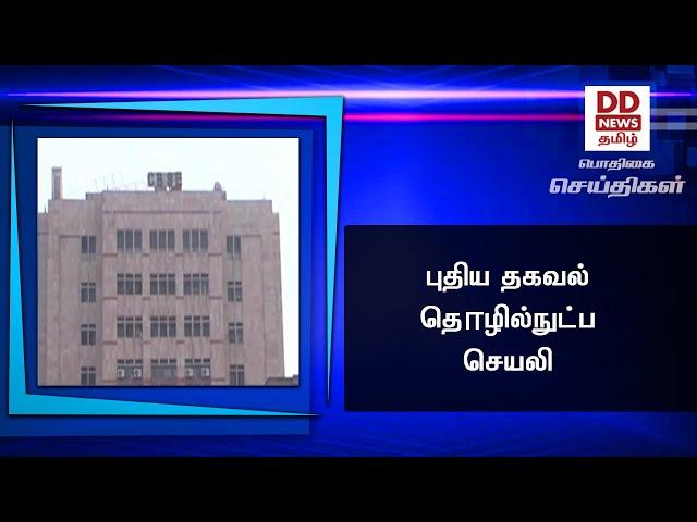 புதிய தகவல் தொழில்நுட்ப செயலி #PodhigaiTamilNews #பொதிகைசெய்திகள்