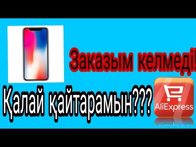 Aliexpress магазиніндегі ұрлықты қалай тоқтатады???