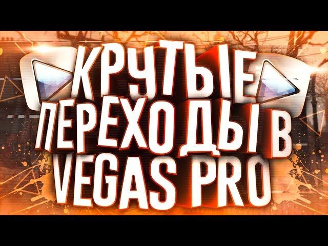 КАК СДЕЛАТЬ КРАСИВЫЕ И КРУТЫЕ ПЕРЕХОДЫ В SONY VEGAS PRO 13 С NewBlueFX?! | SVP Уроки