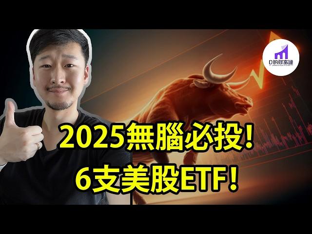 2025必投美股！6支ETF！ETF投資全攻略【D的財富鏈/投資/股市/ETF怎麼用】