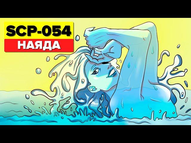 SCP-054 – Наяда (Анимация SCP)