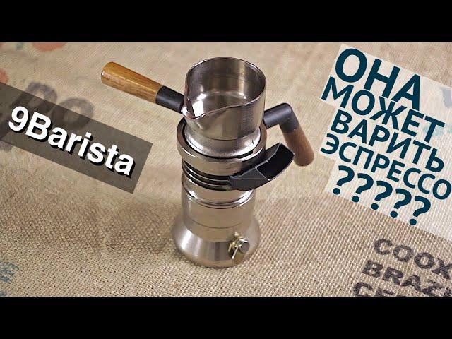 9Barista – кофеварка от инженера реактивных двигателей / @coffeesaurus