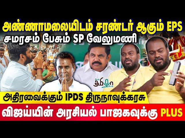 Annamalai வந்ததும் திமுகவுக்கு ஆப்பு Ready-ஆ இருக்கு | கணிக்கும் IPDS Thirunavukarasu