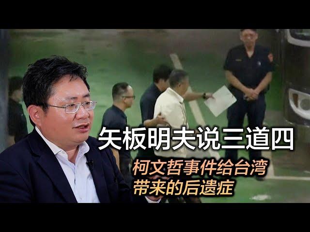 矢板明夫说三道四：柯文哲事件给台湾带来的后遗症