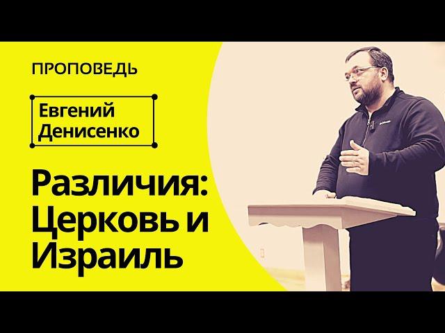 Различия: Церковь и Израиль | Проповедь Евгения Денисенко