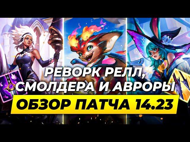 РЕВОРК РЕЛЛ, СМОЛДЕРА И АВРОРЫ | Обзор патча 14.23 | Лига Легенд от Зака | League of Legends