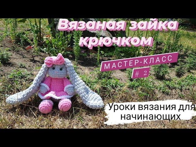 Вязаная зайка крючком  Подробный мастер-класс зайки  2 часть.