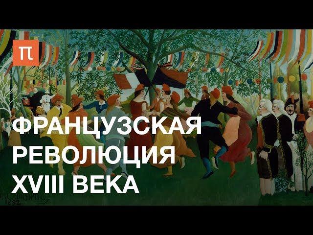 Французская революция XVIII века — курс Дмитрия Бовыкина на ПостНауке