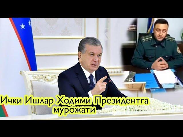 Ички Ишлар Ходими Президентга мурожати нохаклик Буриев Феруз Муродуллаевга